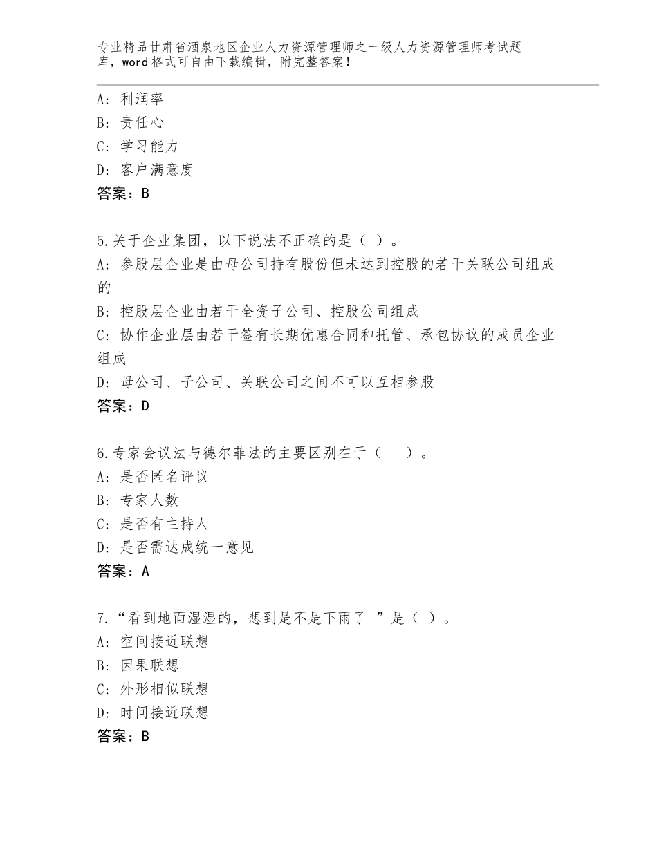 甘肃省酒泉地区企业人力资源管理师之一级人力资源管理师考试含答案【综合题】_第2页