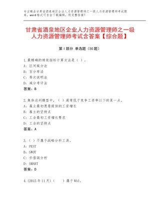 甘肃省酒泉地区企业人力资源管理师之一级人力资源管理师考试含答案【综合题】