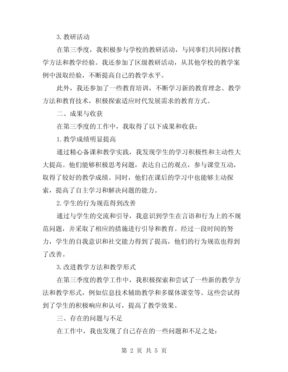 2024年教师第三季度工作总结范本(2) _第2页