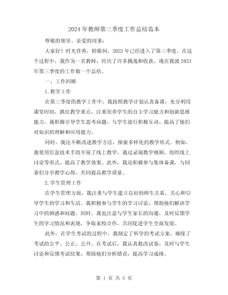 2024年教师第三季度工作总结范本(2) 