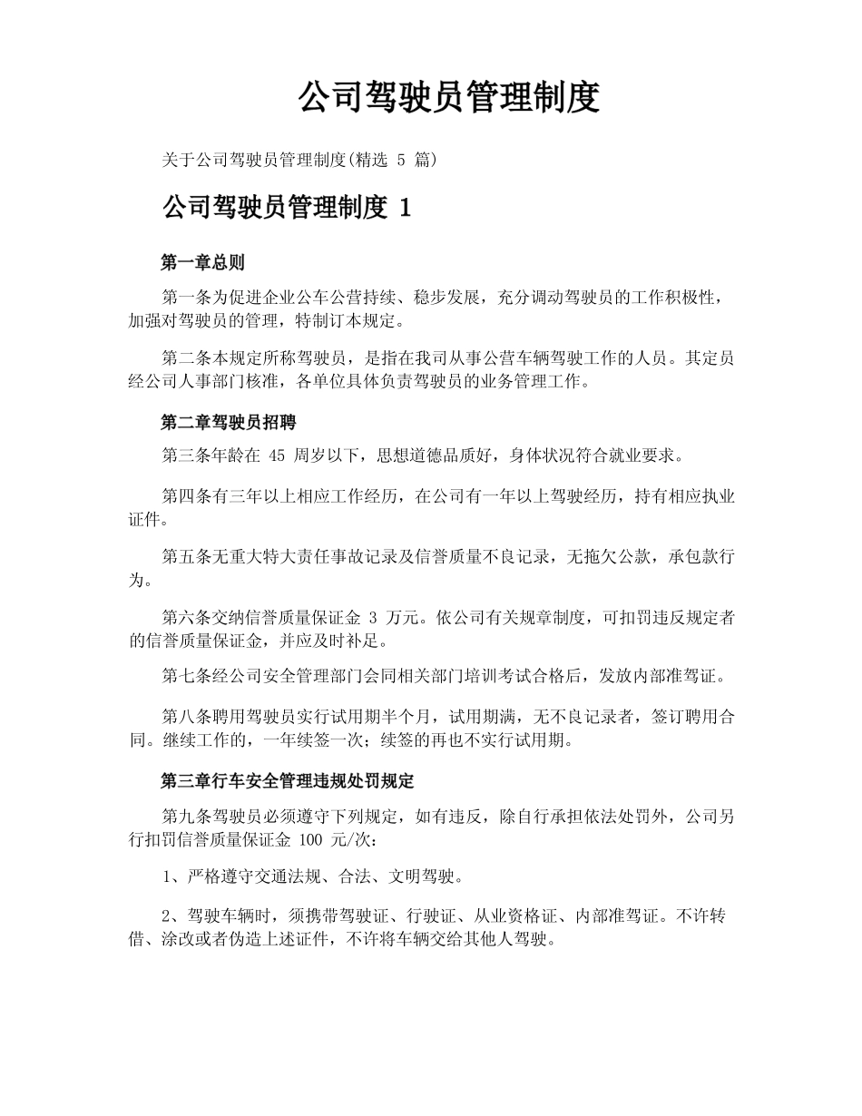 公司驾驶员管理制度 _第1页