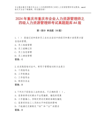 2024年重庆市重庆市企业人力资源管理师之四级人力资源管理师考试真题题库A4版
