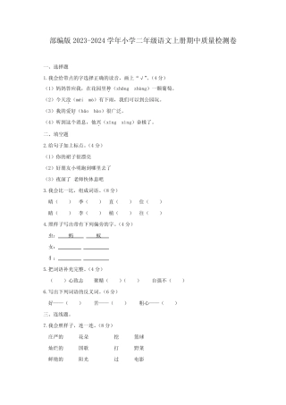 部编版2023-2024学年小学二年级语文上册期中质量检测卷(含答案)