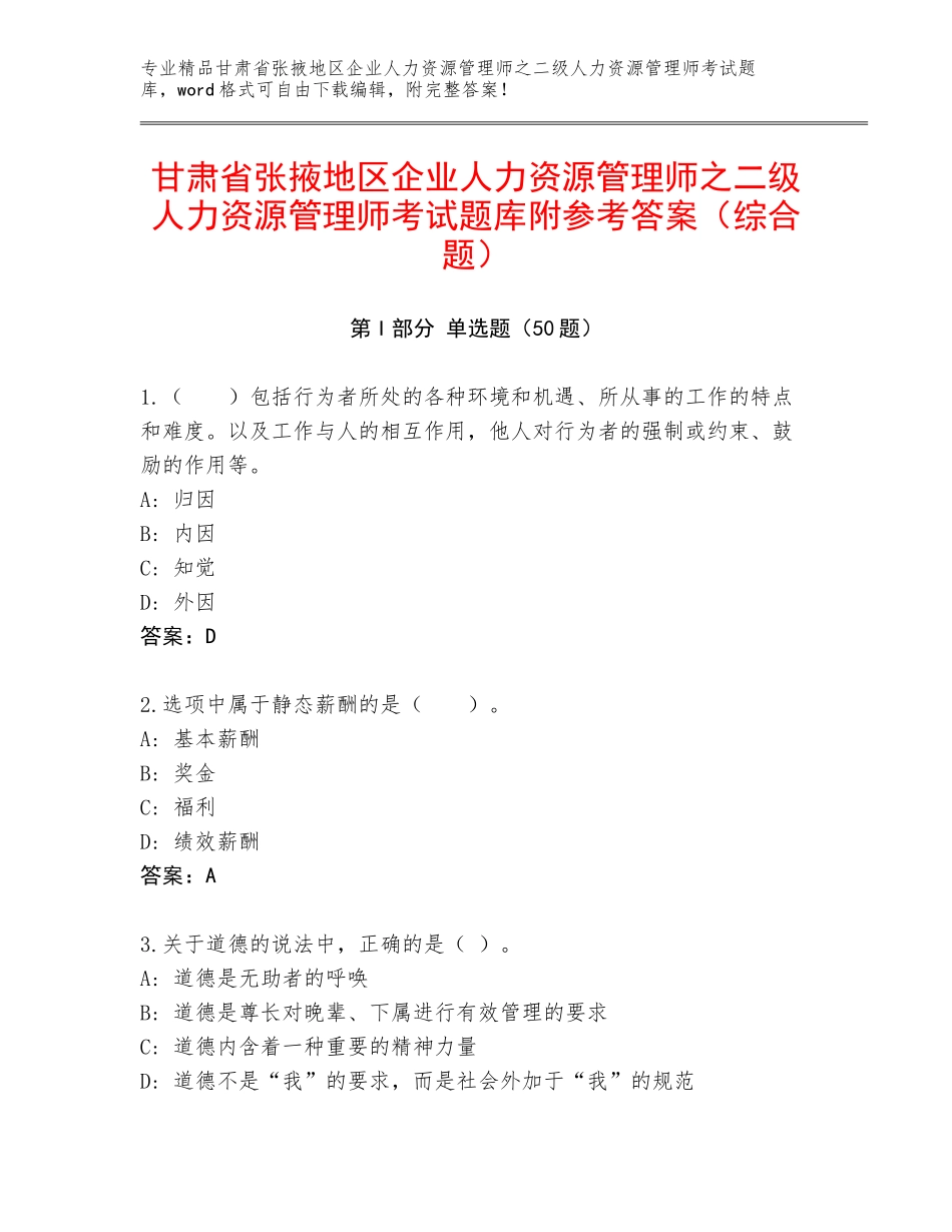 甘肃省张掖地区企业人力资源管理师之二级人力资源管理师考试题库附参考答案（综合题）_第1页