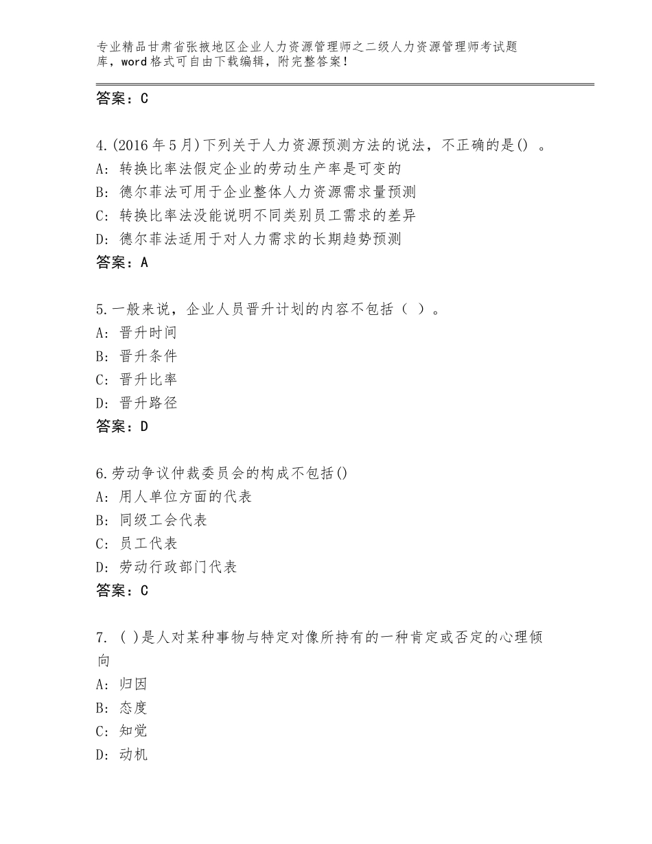 甘肃省张掖地区企业人力资源管理师之二级人力资源管理师考试题库附参考答案（综合题）_第2页