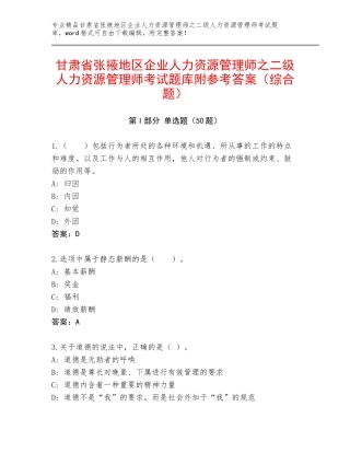 甘肃省张掖地区企业人力资源管理师之二级人力资源管理师考试题库附参考答案（综合题）