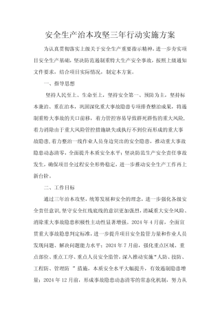 工程项目部安全生产治本攻坚三年行动实施方案 