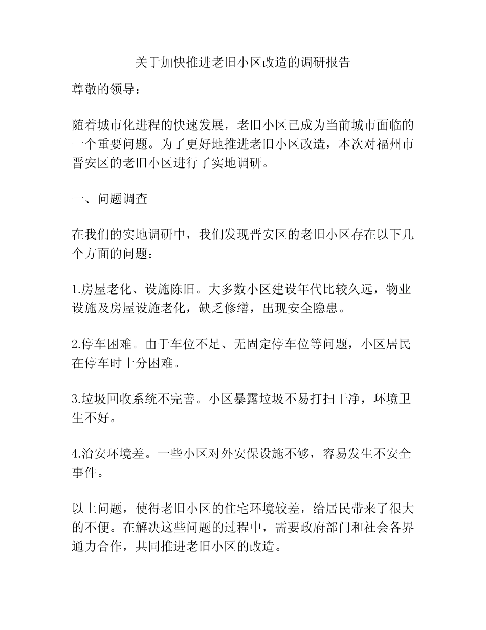 关于加快推进老旧小区改造的调研报告 _第1页