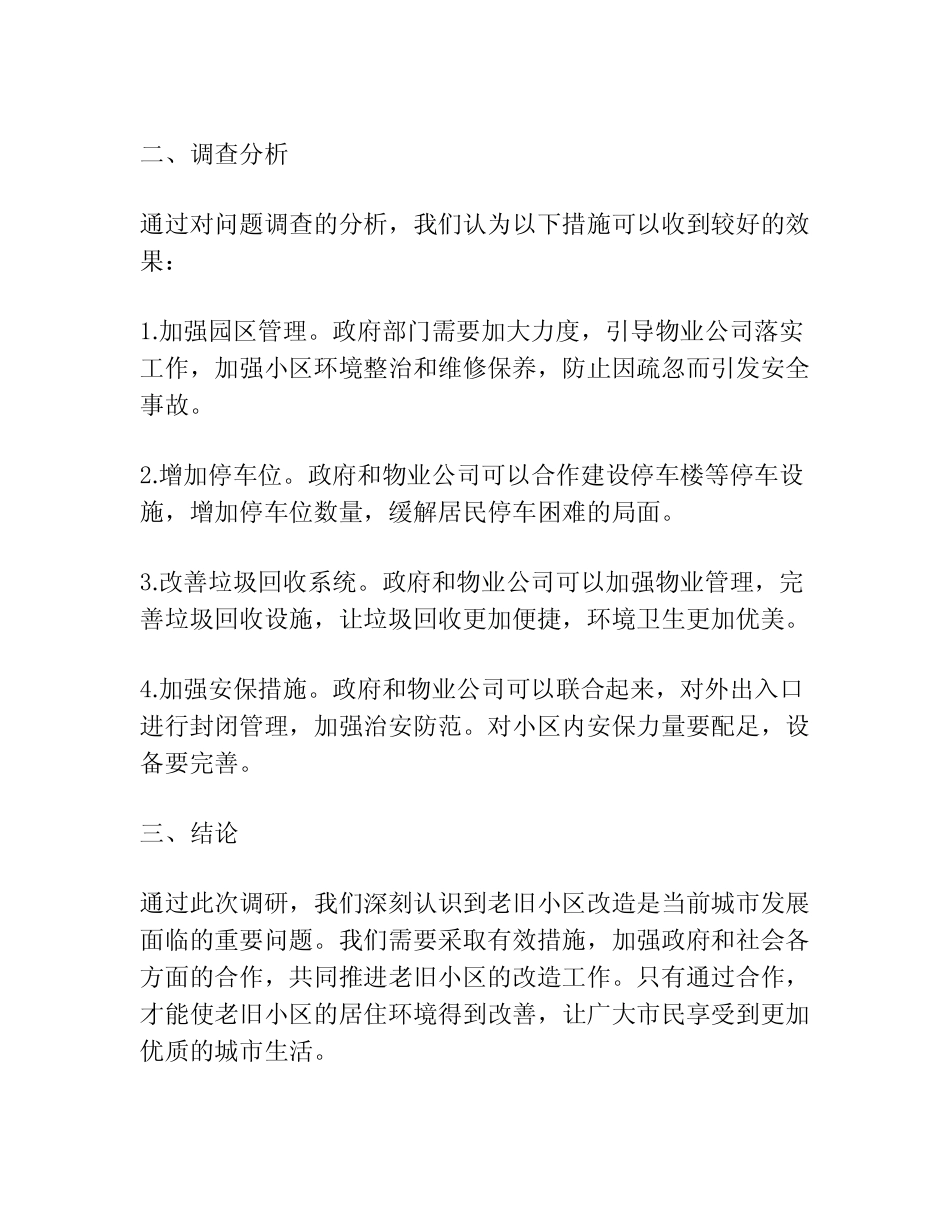 关于加快推进老旧小区改造的调研报告 _第2页