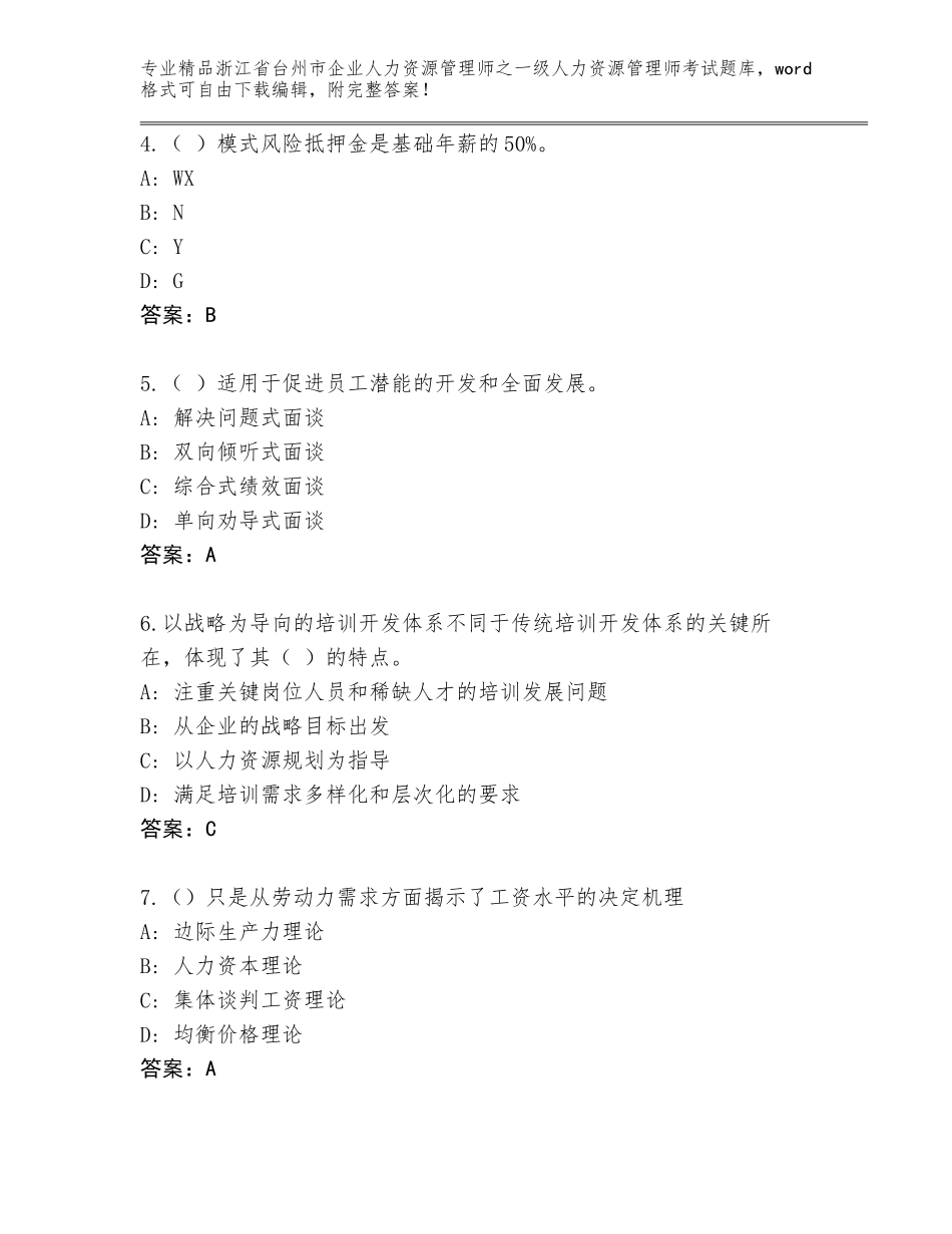 2024年浙江省台州市企业人力资源管理师之一级人力资源管理师考试及一套答案_第2页