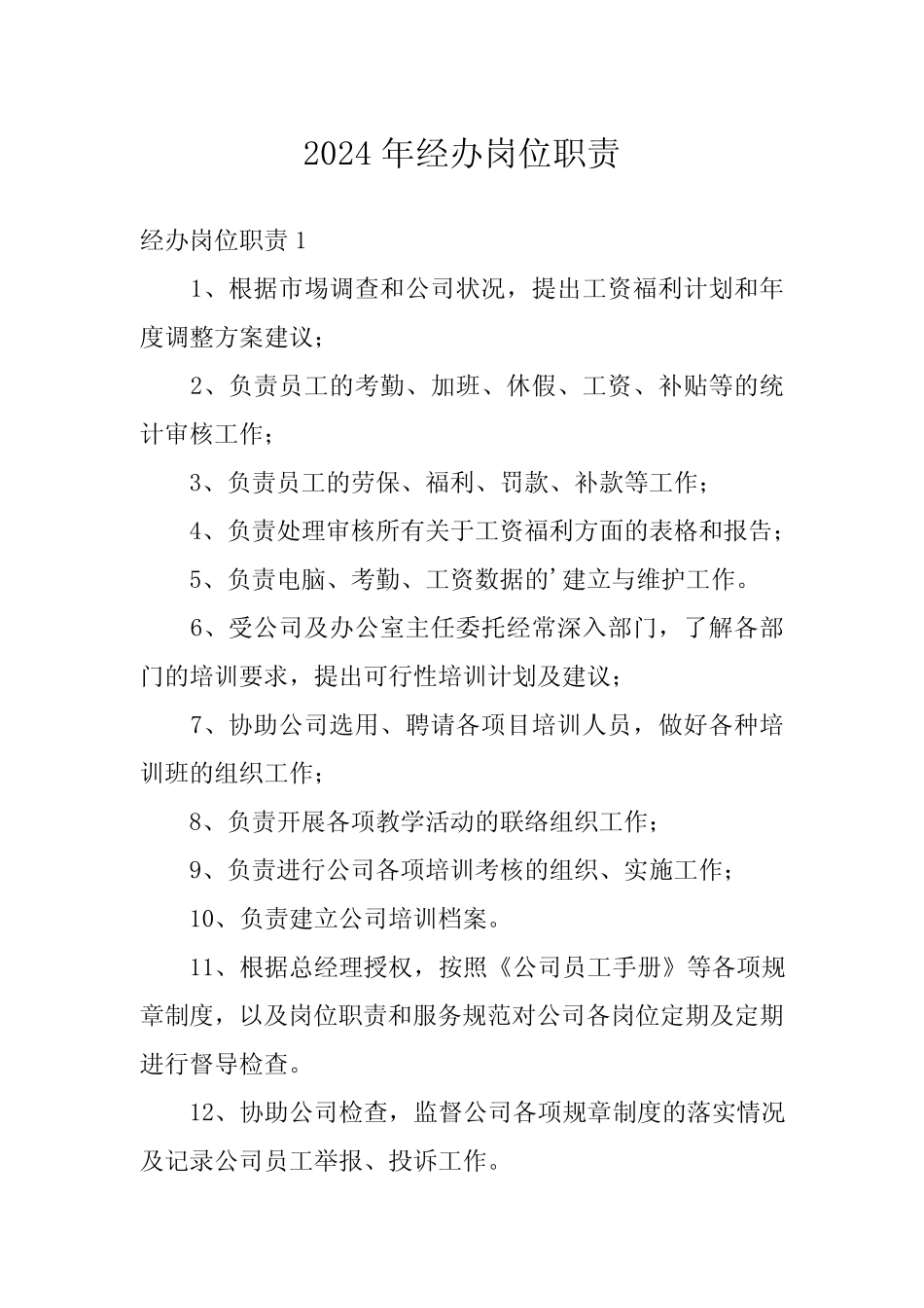 2024年经办岗位职责 _第1页