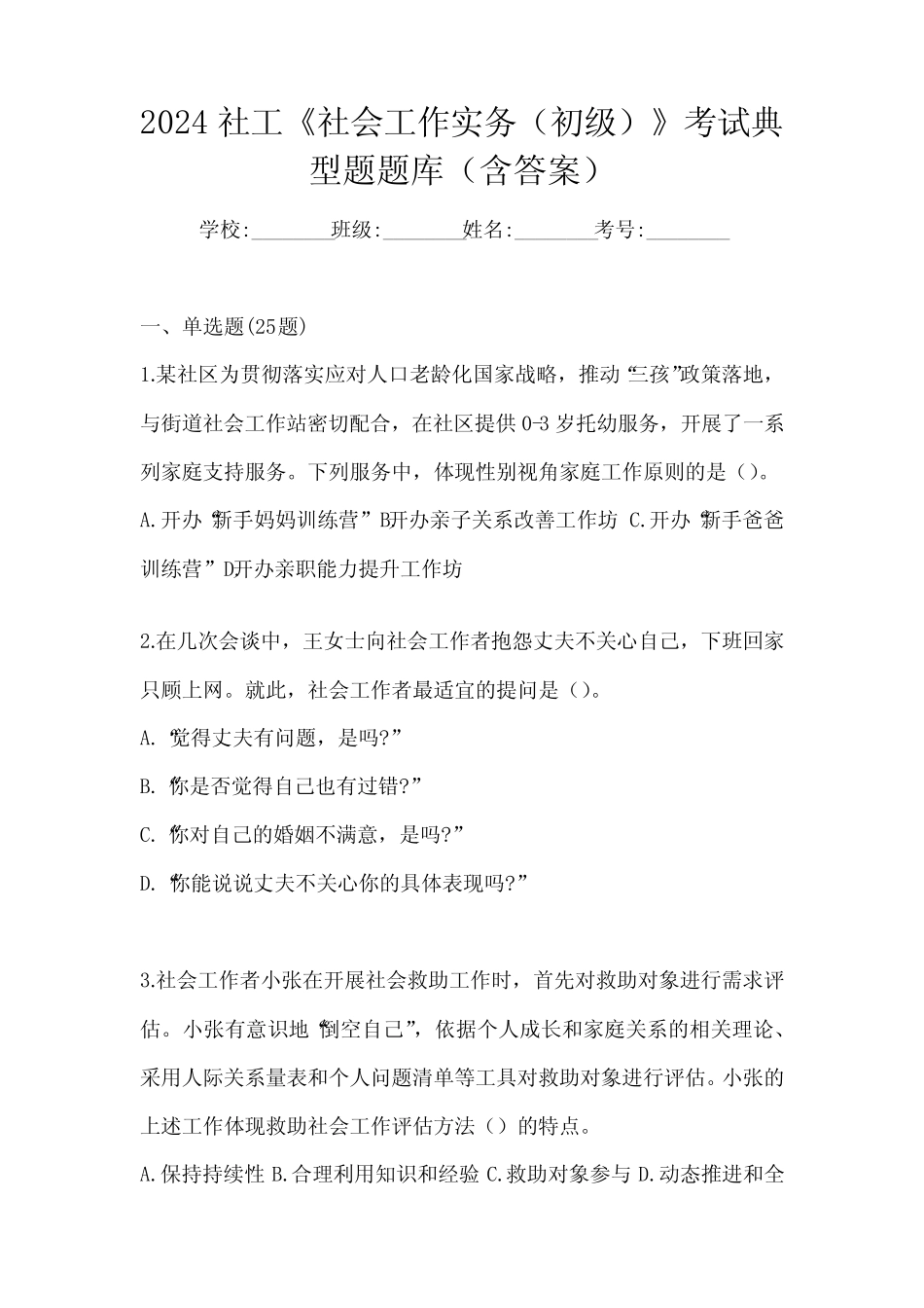 2024社工《社会工作实务(初级)》考试典型题题库(含答案)_第1页