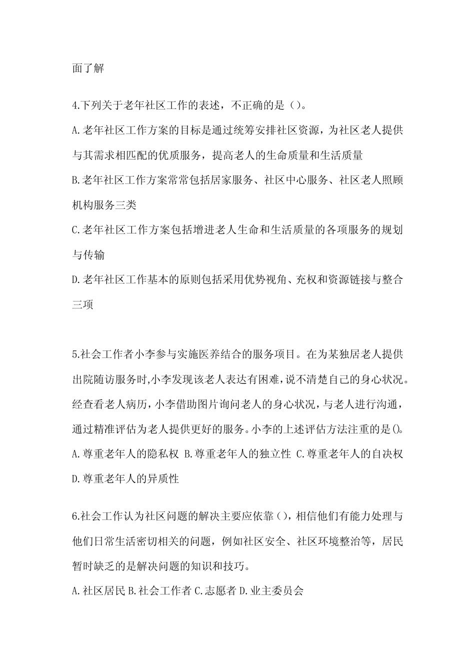 2024社工《社会工作实务(初级)》考试典型题题库(含答案)_第2页