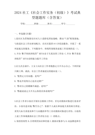 2024社工《社会工作实务(初级)》考试典型题题库(含答案)