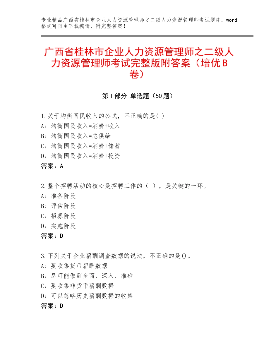 广西省桂林市企业人力资源管理师之二级人力资源管理师考试完整版附答案（培优B卷）_第1页