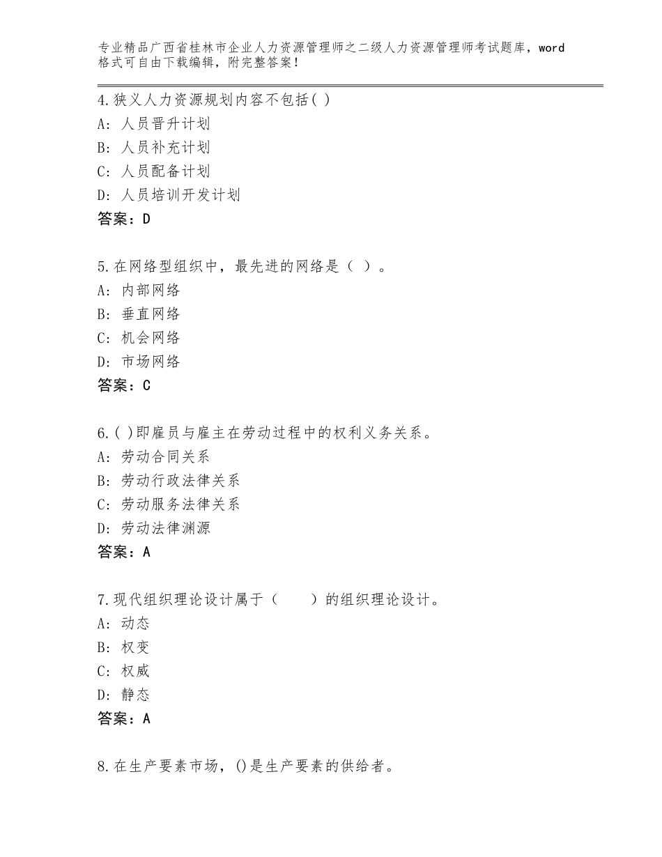 广西省桂林市企业人力资源管理师之二级人力资源管理师考试完整版附答案（培优B卷）_第2页