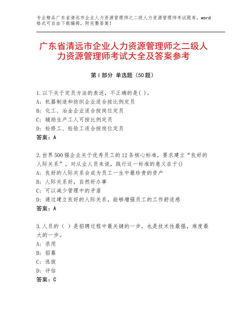 广东省清远市企业人力资源管理师之二级人力资源管理师考试大全及答案参考_第1页