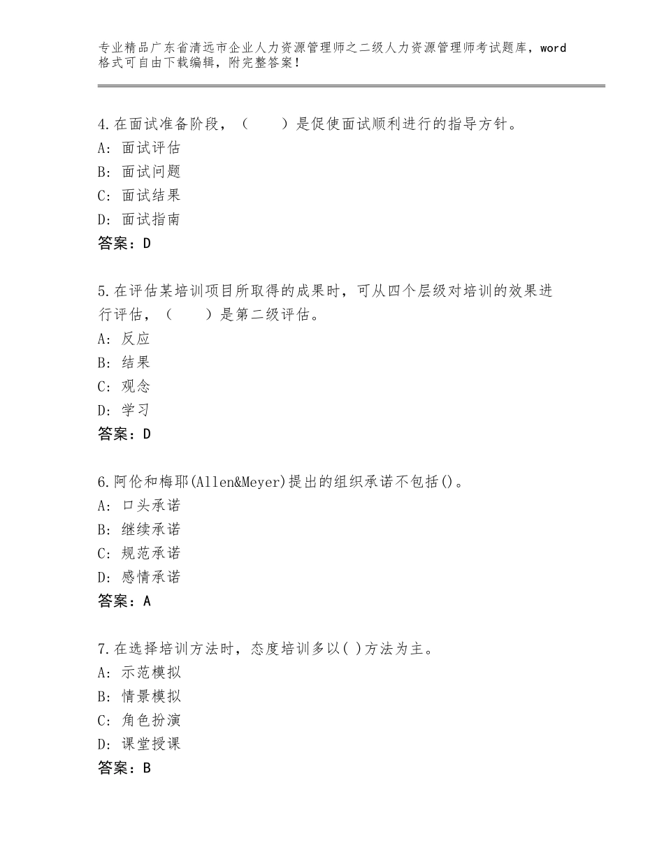 广东省清远市企业人力资源管理师之二级人力资源管理师考试大全及答案参考_第2页