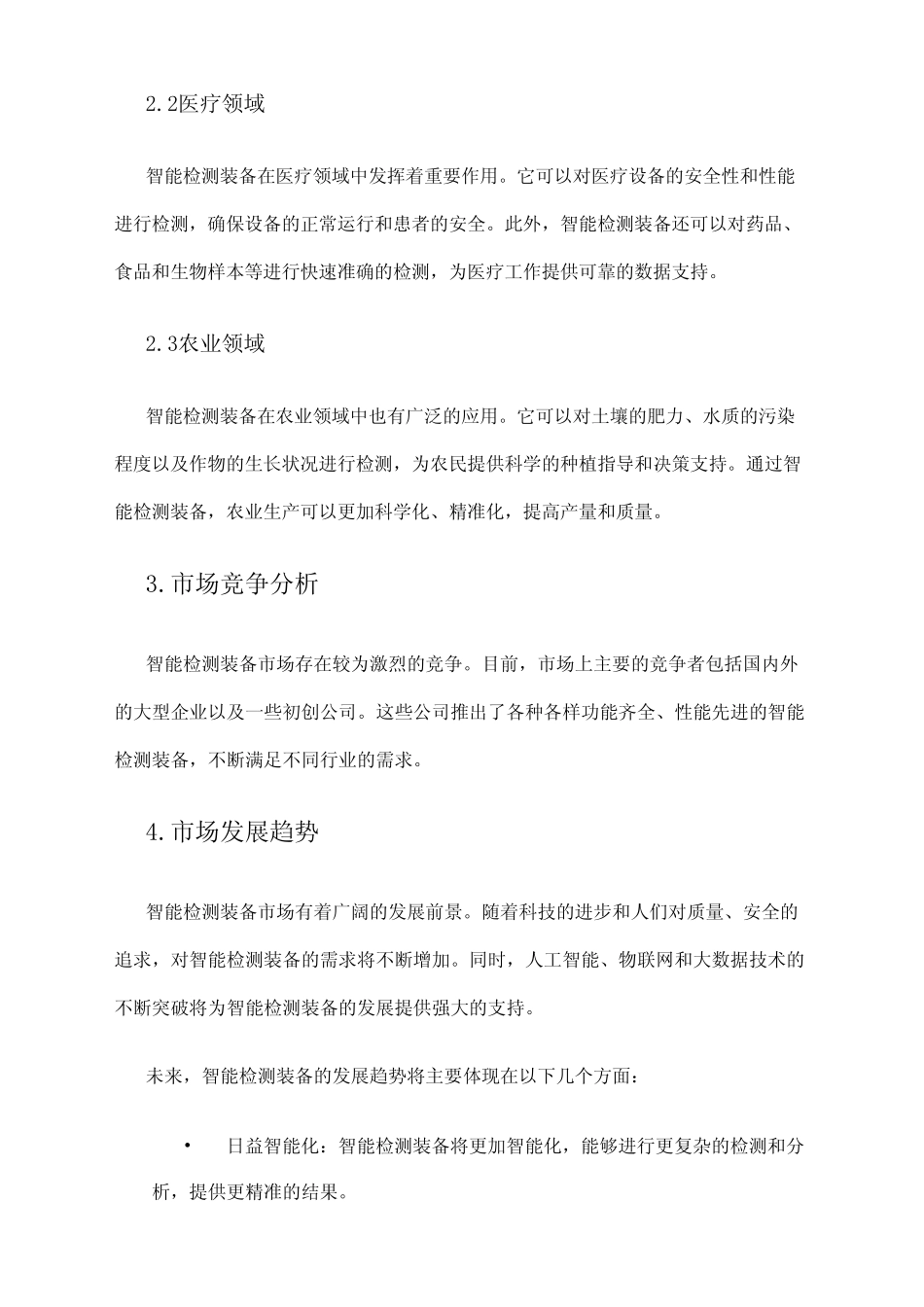 2024年智能检测装备市场分析报告 _第2页