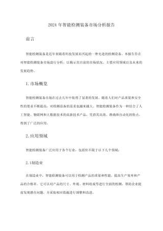 2024年智能检测装备市场分析报告 