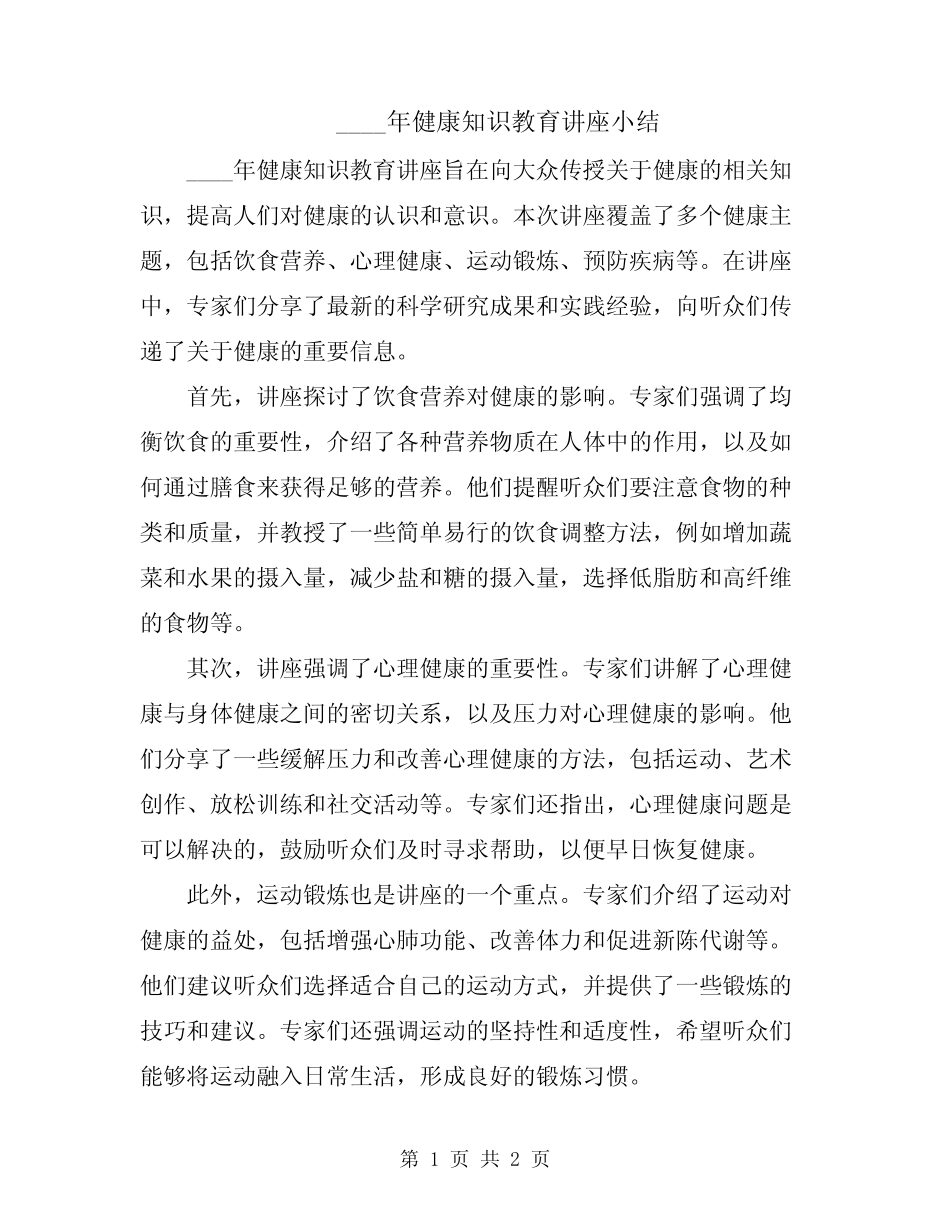 2024年健康知识教育讲座小结 _第1页