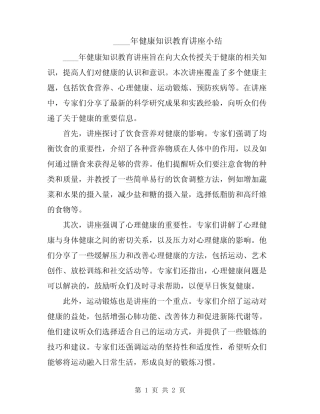 2024年健康知识教育讲座小结 
