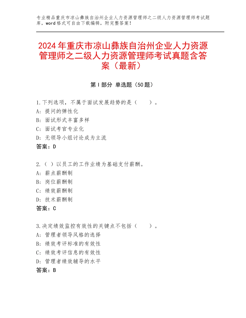 2024年重庆市凉山彝族自治州企业人力资源管理师之二级人力资源管理师考试真题含答案（最新）_第1页
