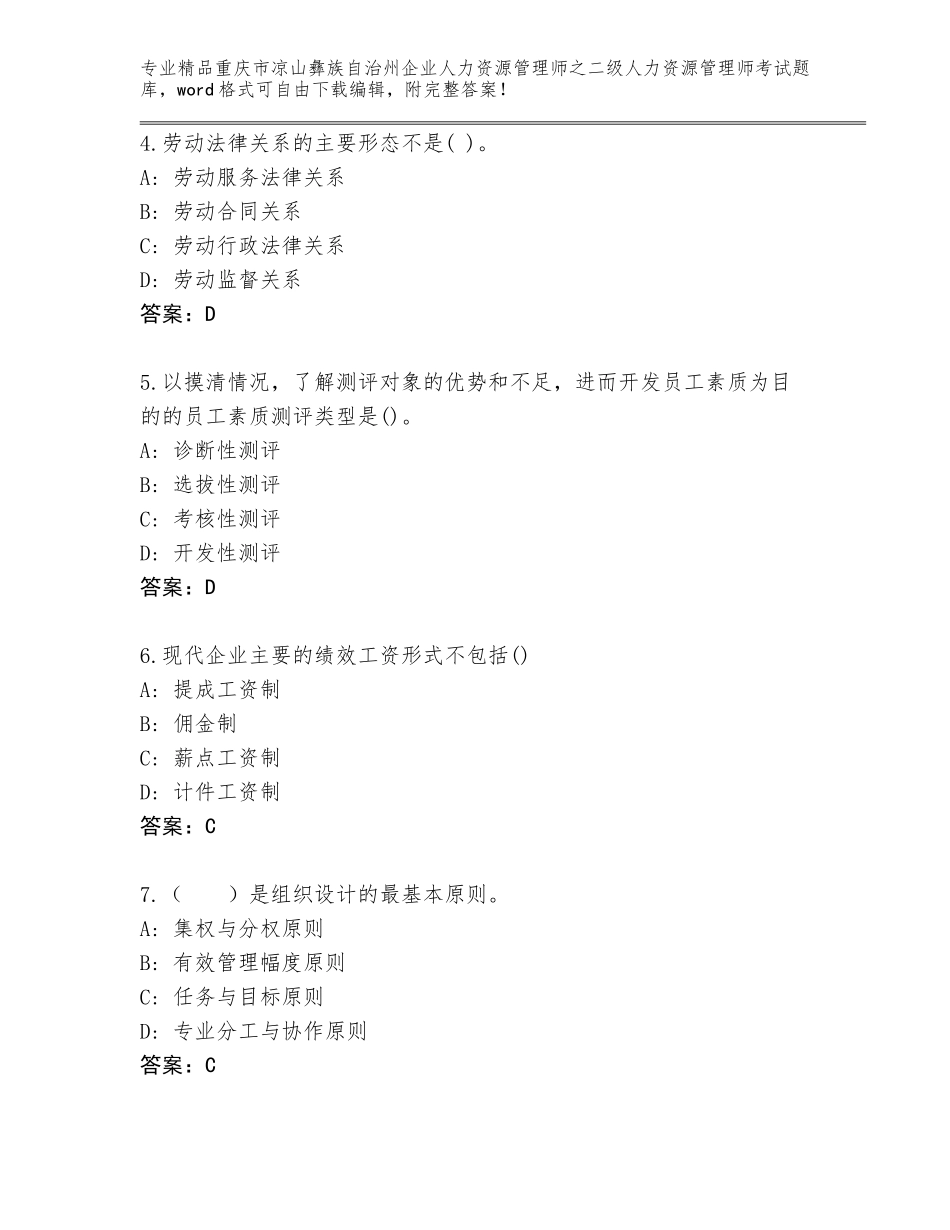 2024年重庆市凉山彝族自治州企业人力资源管理师之二级人力资源管理师考试真题含答案（最新）_第2页