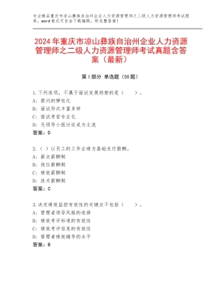 2024年重庆市凉山彝族自治州企业人力资源管理师之二级人力资源管理师考试真题含答案（最新）