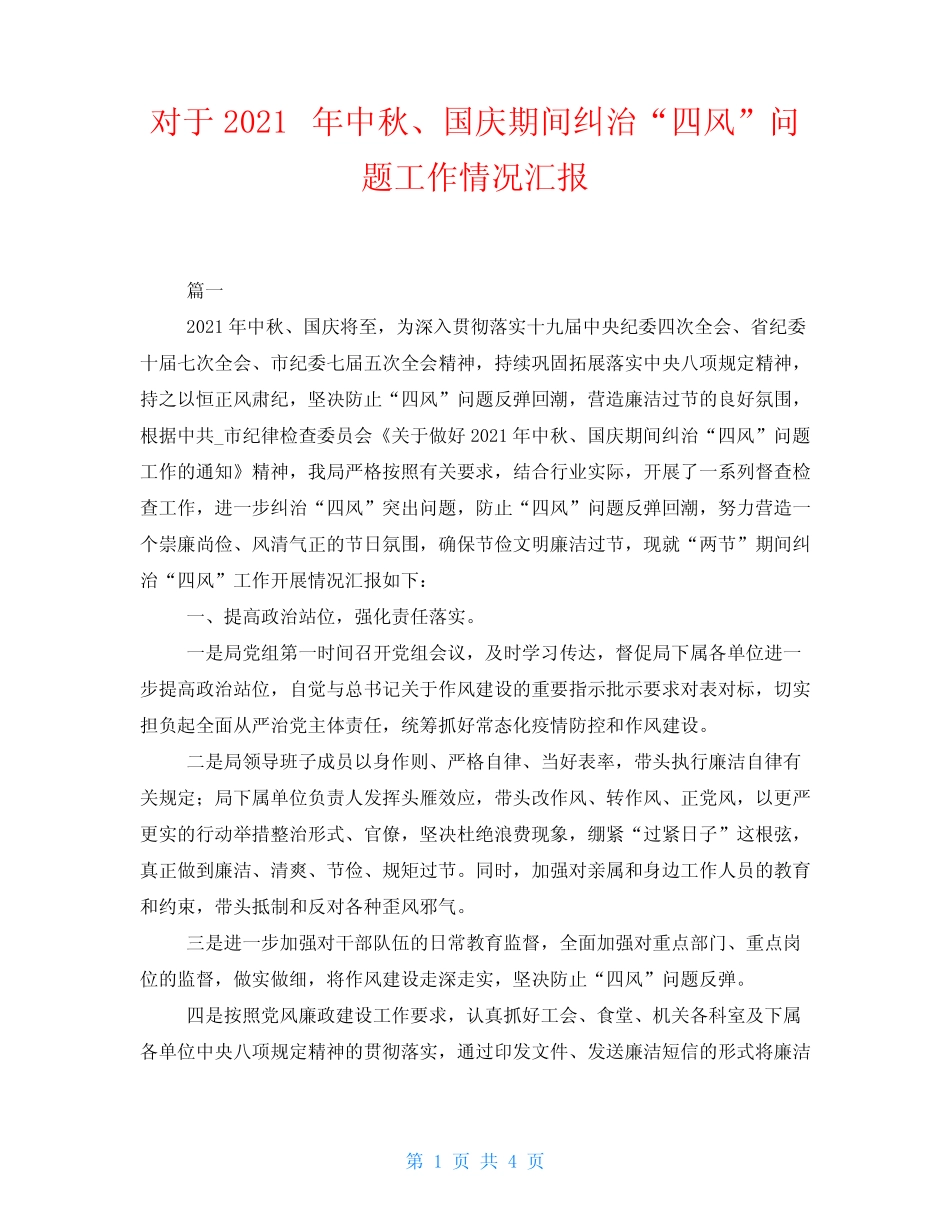 对于2021年中秋、国庆期间纠治“四风”问题工作情况汇报_第1页