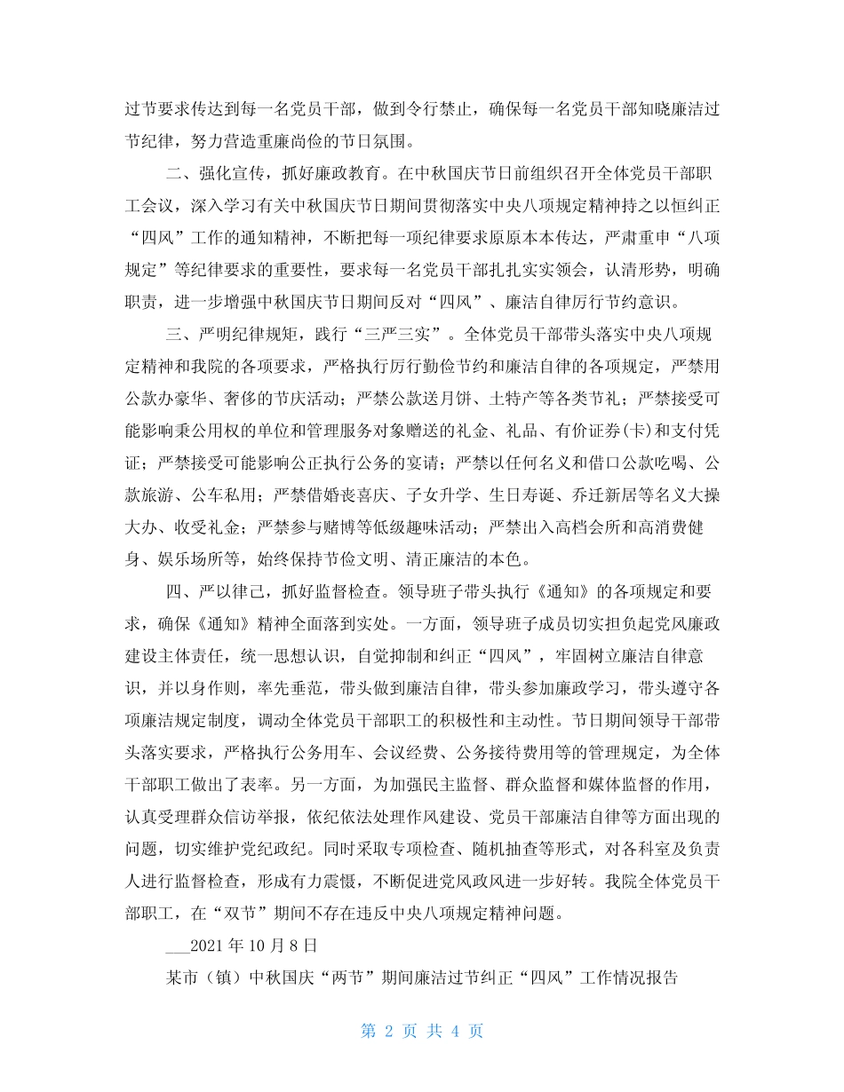 对于2021年中秋、国庆期间纠治“四风”问题工作情况汇报_第2页