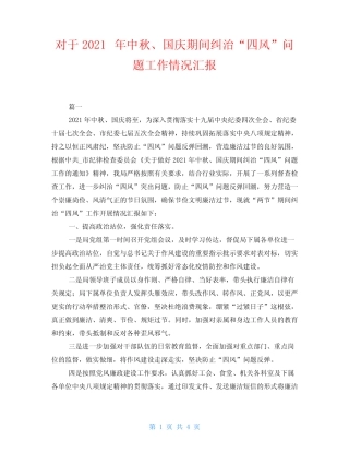 对于2021年中秋、国庆期间纠治“四风”问题工作情况汇报