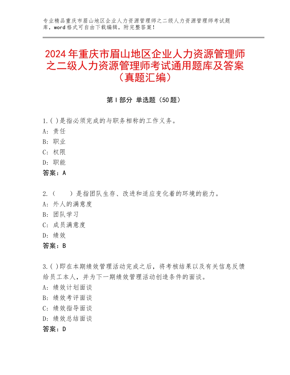 2024年重庆市眉山地区企业人力资源管理师之二级人力资源管理师考试通用题库及答案（真题汇编）_第1页