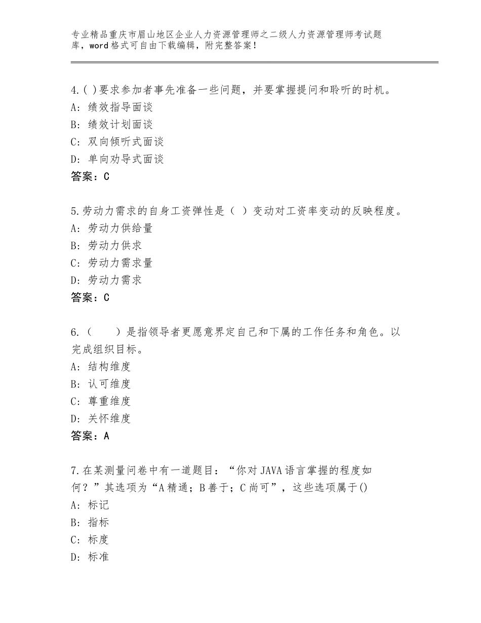 2024年重庆市眉山地区企业人力资源管理师之二级人力资源管理师考试通用题库及答案（真题汇编）_第2页