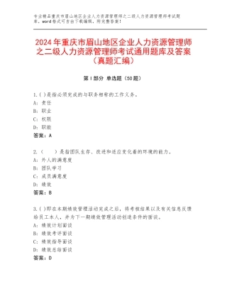 2024年重庆市眉山地区企业人力资源管理师之二级人力资源管理师考试通用题库及答案（真题汇编）