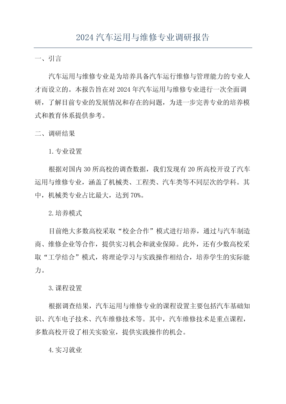 2024汽车运用与维修专业调研报告 _第1页