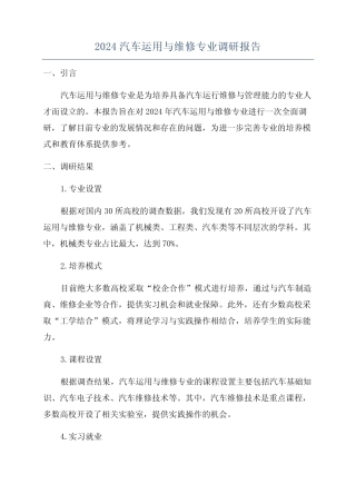 2024汽车运用与维修专业调研报告 