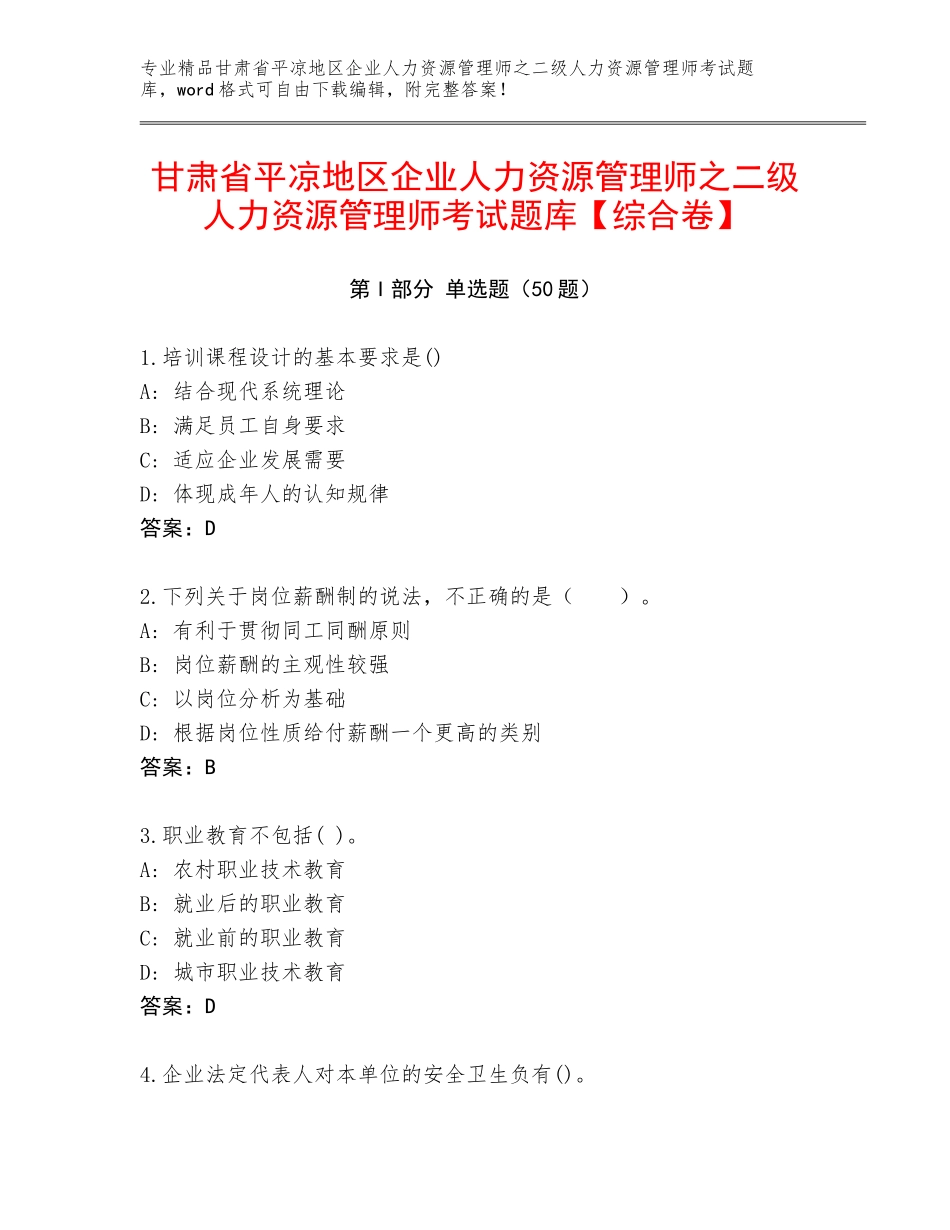 甘肃省平凉地区企业人力资源管理师之二级人力资源管理师考试题库【综合卷】_第1页
