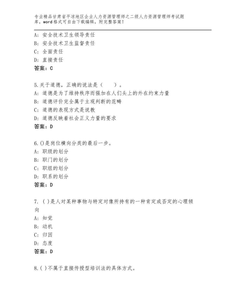 甘肃省平凉地区企业人力资源管理师之二级人力资源管理师考试题库【综合卷】_第2页
