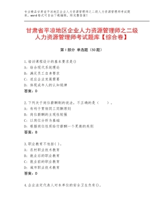 甘肃省平凉地区企业人力资源管理师之二级人力资源管理师考试题库【综合卷】