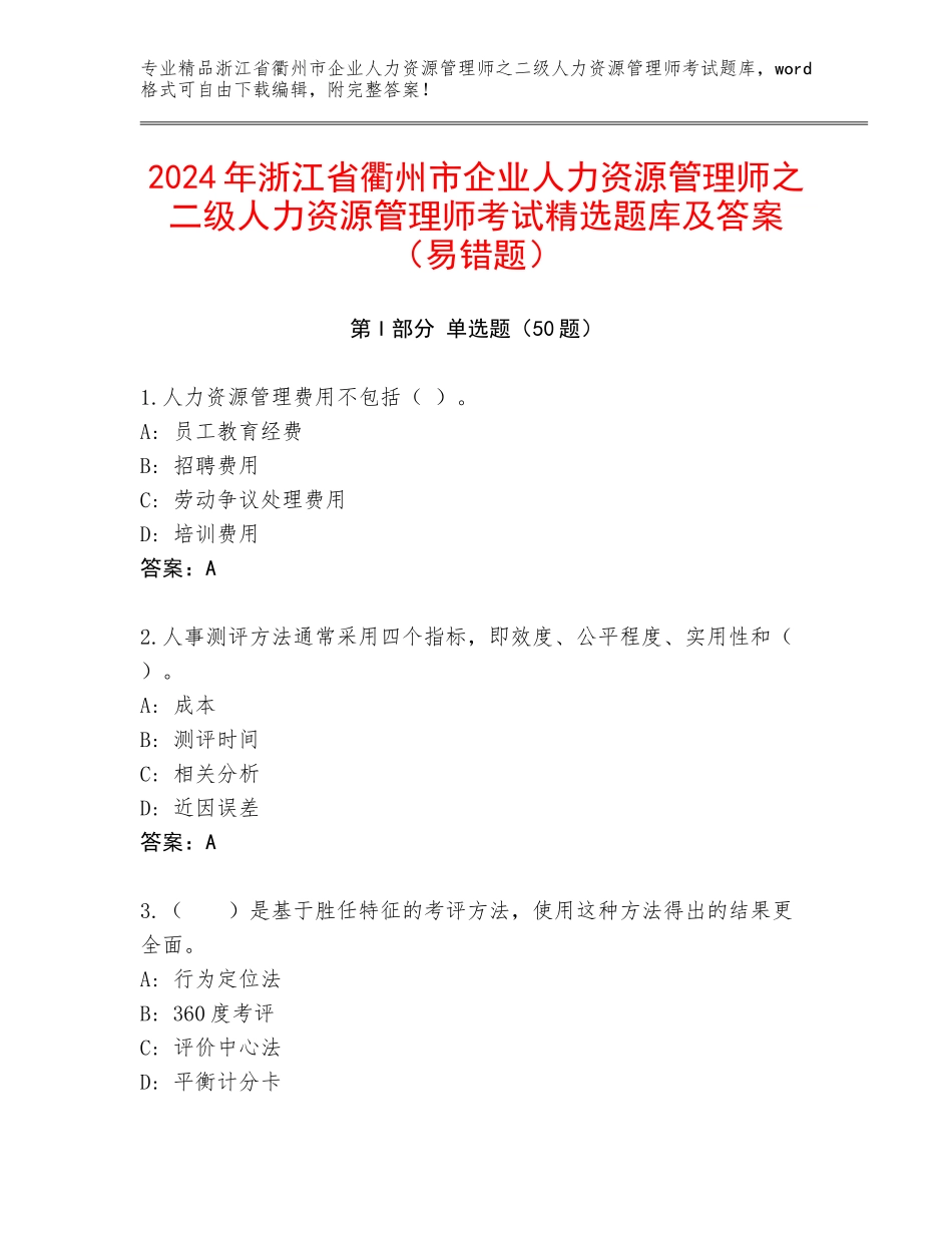 2024年浙江省衢州市企业人力资源管理师之二级人力资源管理师考试精选题库及答案（易错题）_第1页