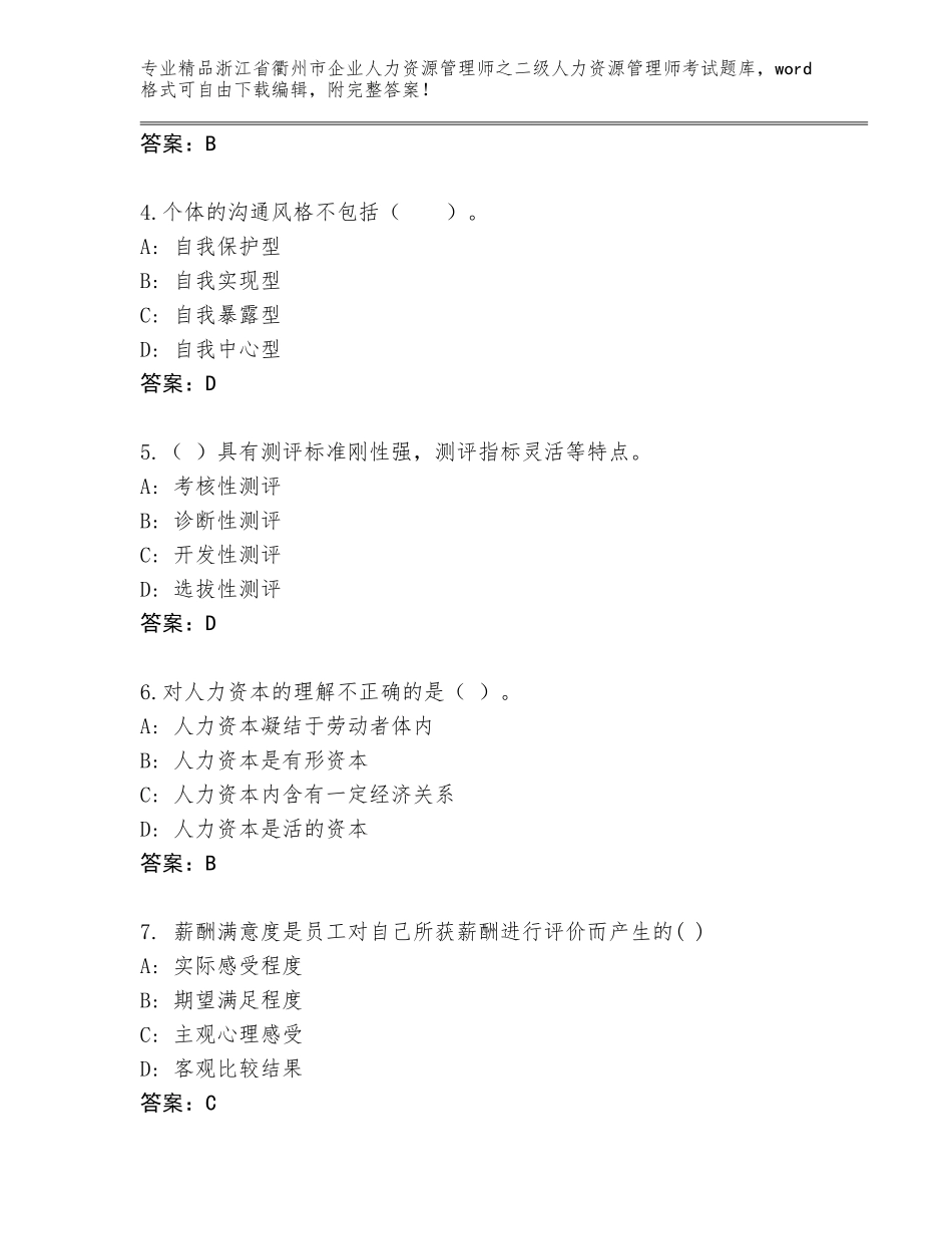 2024年浙江省衢州市企业人力资源管理师之二级人力资源管理师考试精选题库及答案（易错题）_第2页