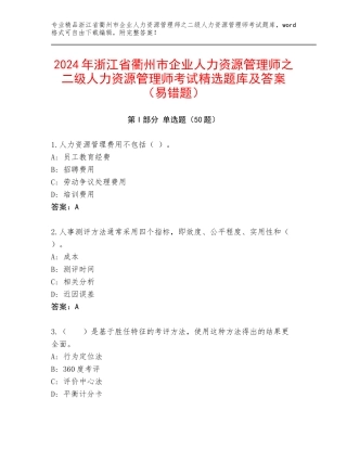 2024年浙江省衢州市企业人力资源管理师之二级人力资源管理师考试精选题库及答案（易错题）