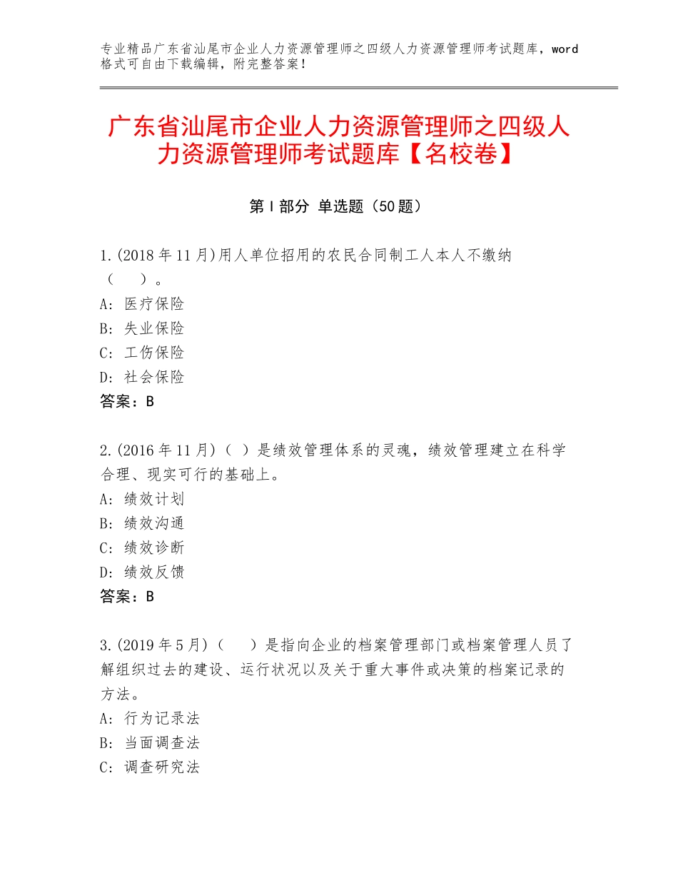 广东省汕尾市企业人力资源管理师之四级人力资源管理师考试题库【名校卷】_第1页