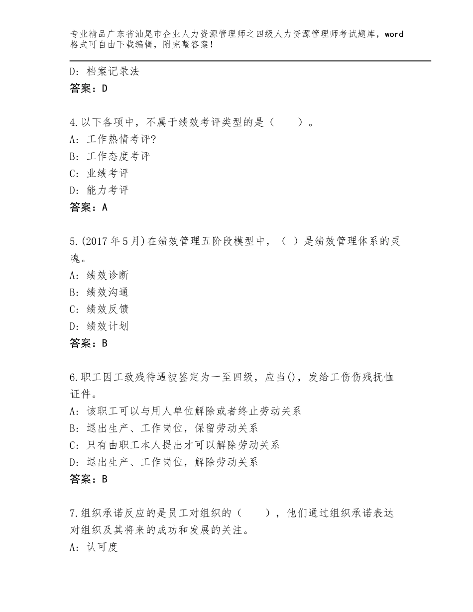 广东省汕尾市企业人力资源管理师之四级人力资源管理师考试题库【名校卷】_第2页