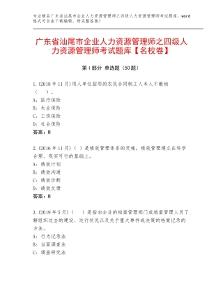 广东省汕尾市企业人力资源管理师之四级人力资源管理师考试题库【名校卷】