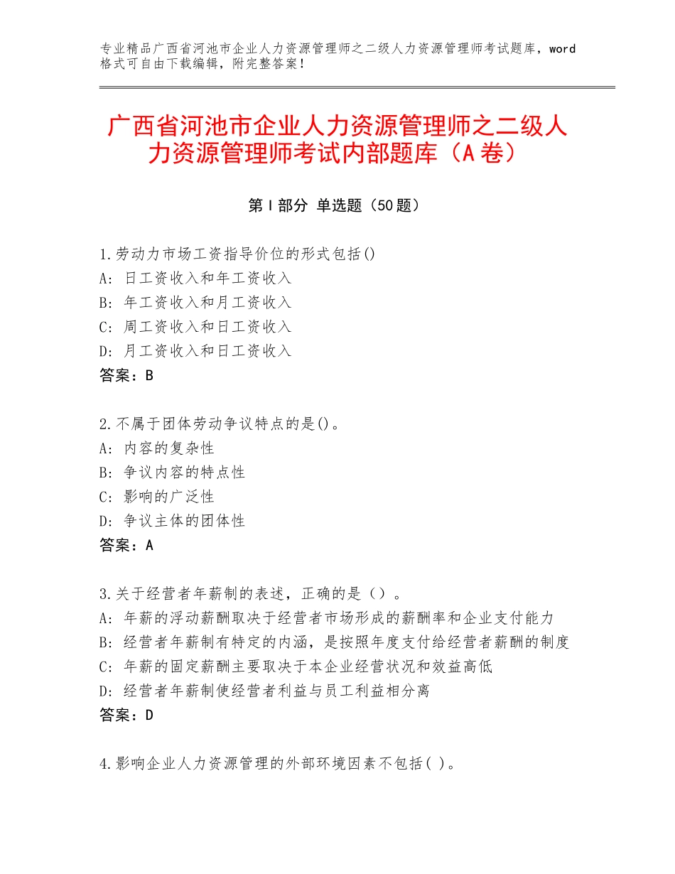 广西省河池市企业人力资源管理师之二级人力资源管理师考试内部题库（A卷）_第1页