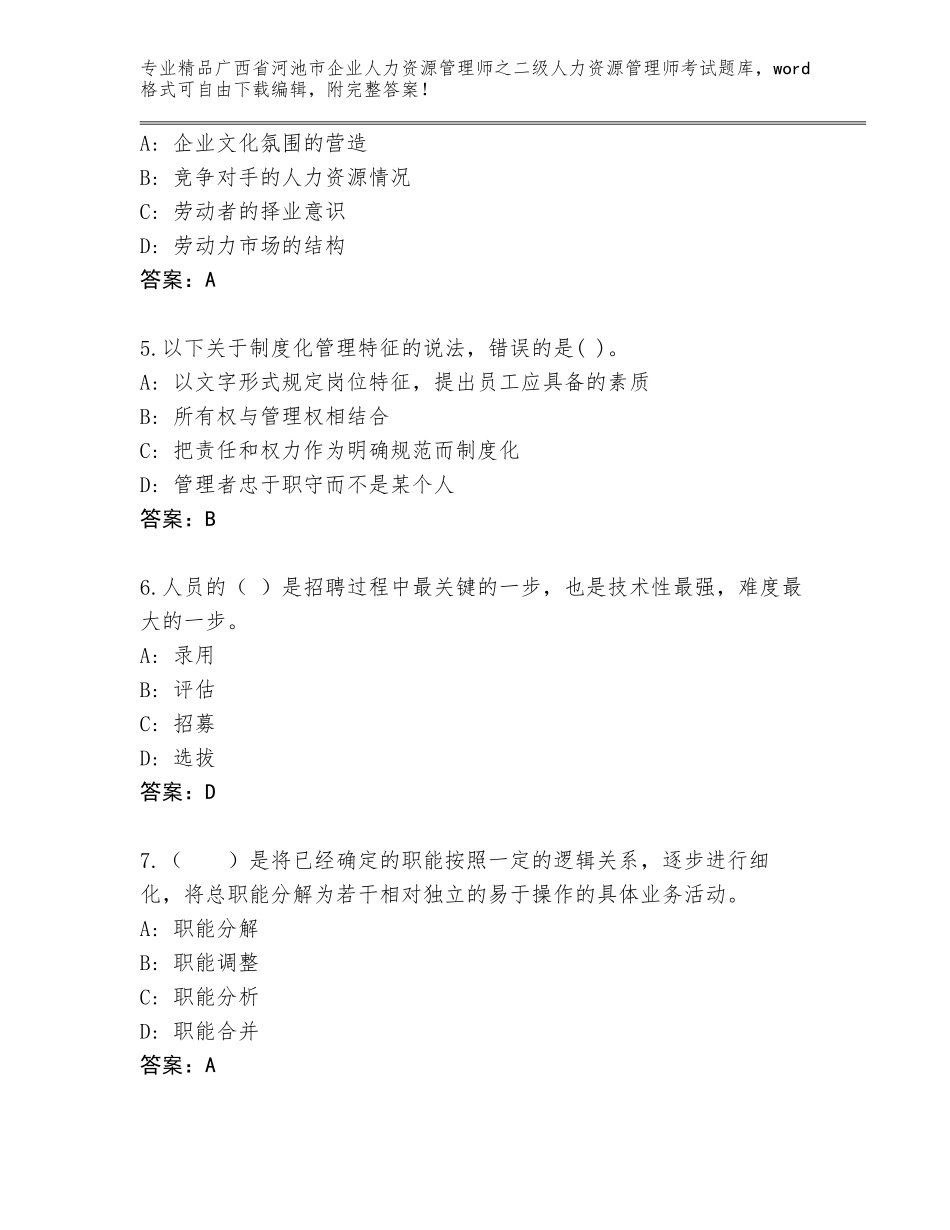 广西省河池市企业人力资源管理师之二级人力资源管理师考试内部题库（A卷）_第2页