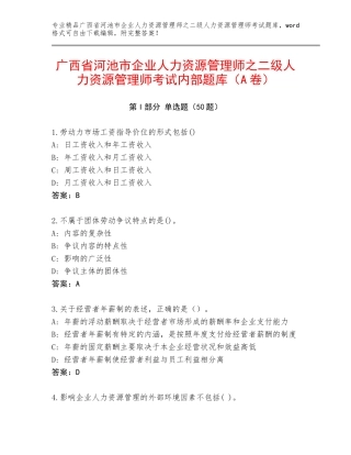 广西省河池市企业人力资源管理师之二级人力资源管理师考试内部题库（A卷）