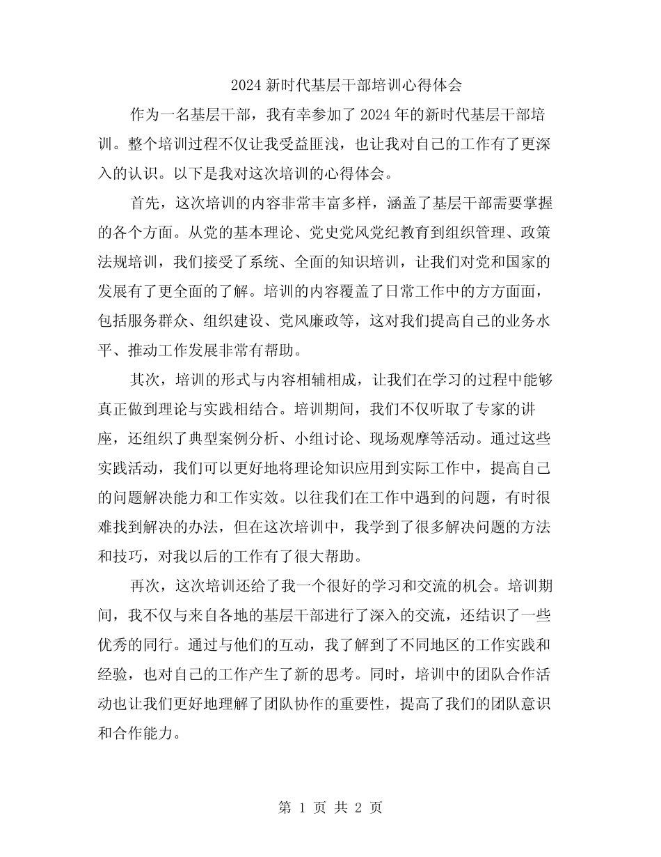 2024新时代基层干部培训心得体会_第1页